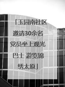 玉园南社区邀请30余名党员坐上观光巴士 游览锦绣太原